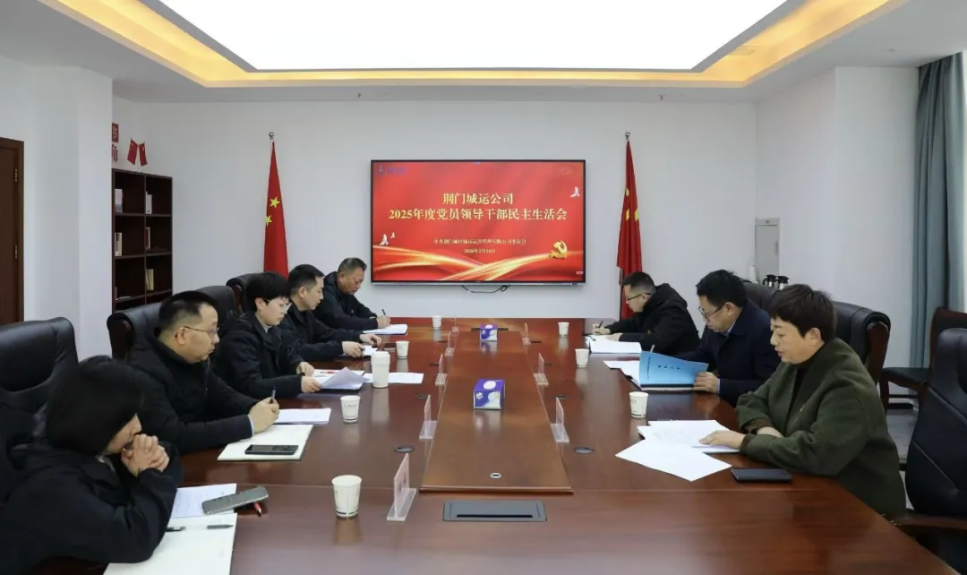 城運公司26年民主生活會